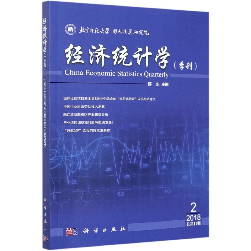 经济统计学（季刊2 2018总第11期）