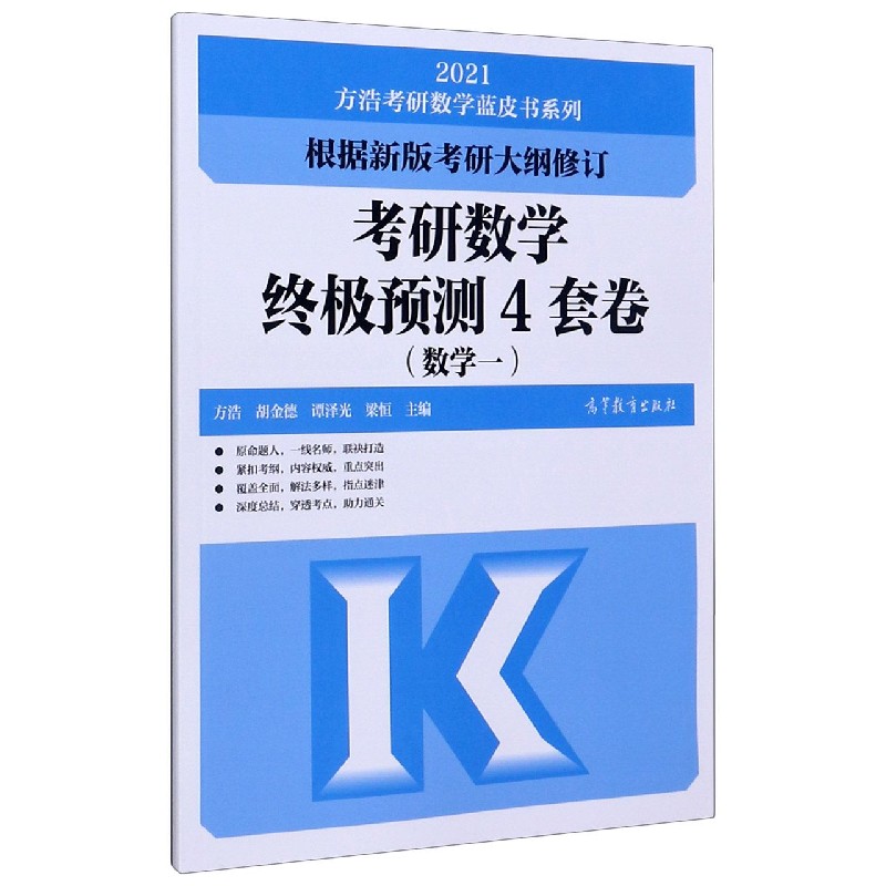 考研数学终极预测4套卷（数学1）/2021方浩考研数学蓝皮书系列