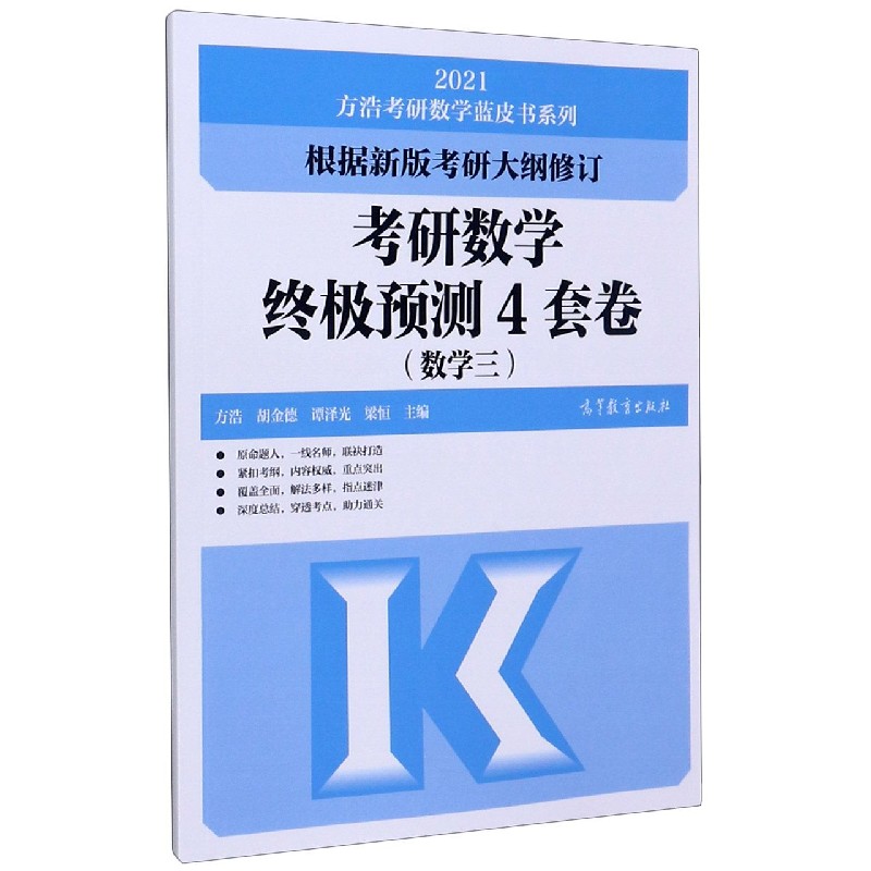 考研数学终极预测4套卷（数学3）/2021方浩考研数学蓝皮书系列