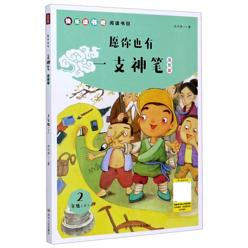 愿你也有一支神笔(2下注音版)/快乐读书吧阅读书目