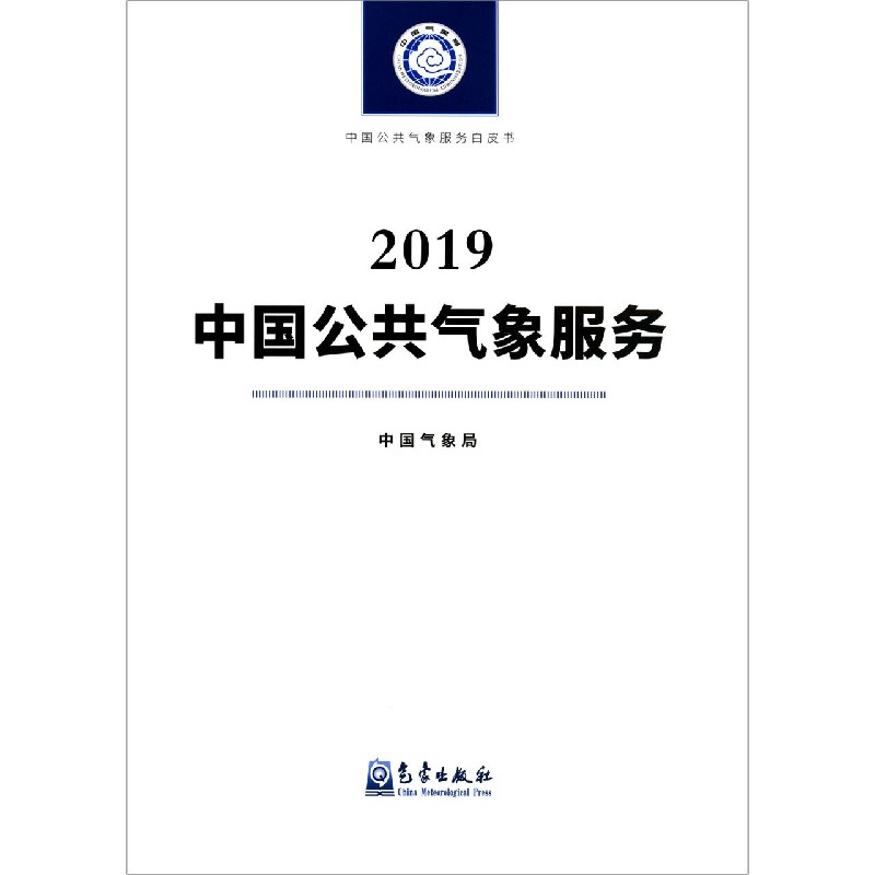 中国公共气象服务（2019）/中国公共气象服务白皮书