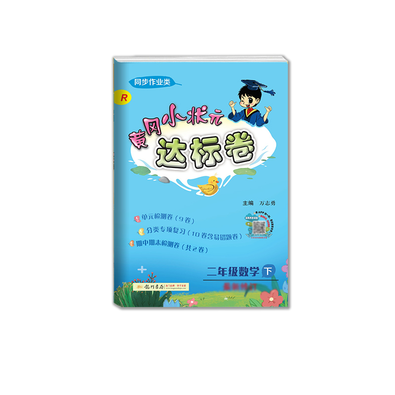 黄冈小状元·达标卷 二年级数学（下）R