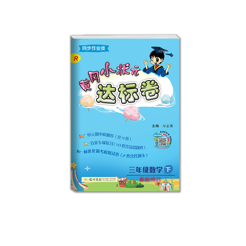 黄冈小状元·达标卷 三年级数学（下）R