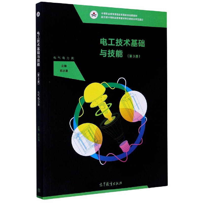 电工技术基础与技能（电气电力类第3版中等职业教育课程改革国家规划新教材）