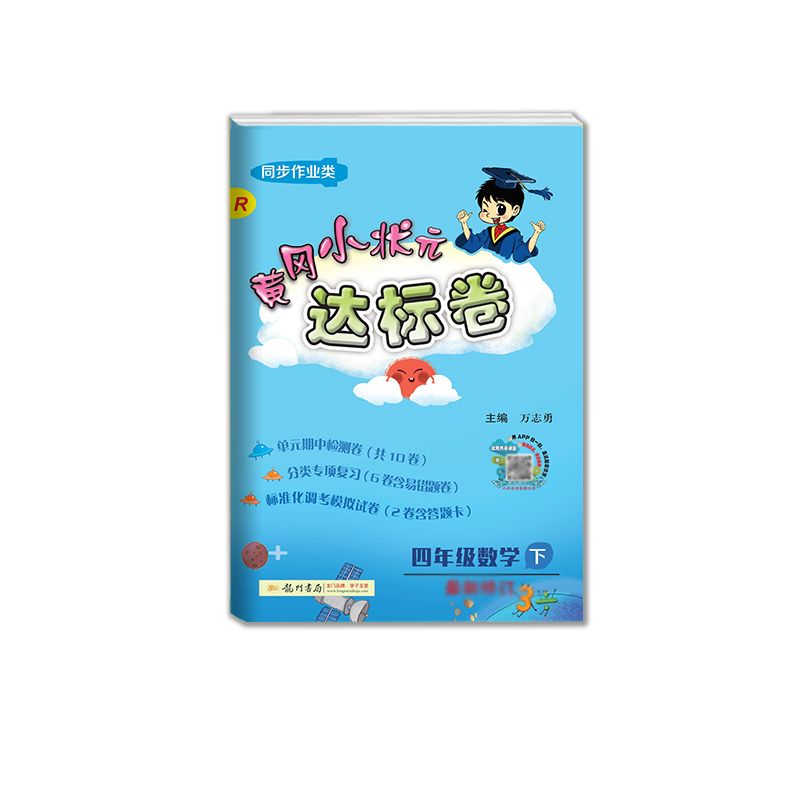 黄冈小状元·达标卷 四年级数学（下）R