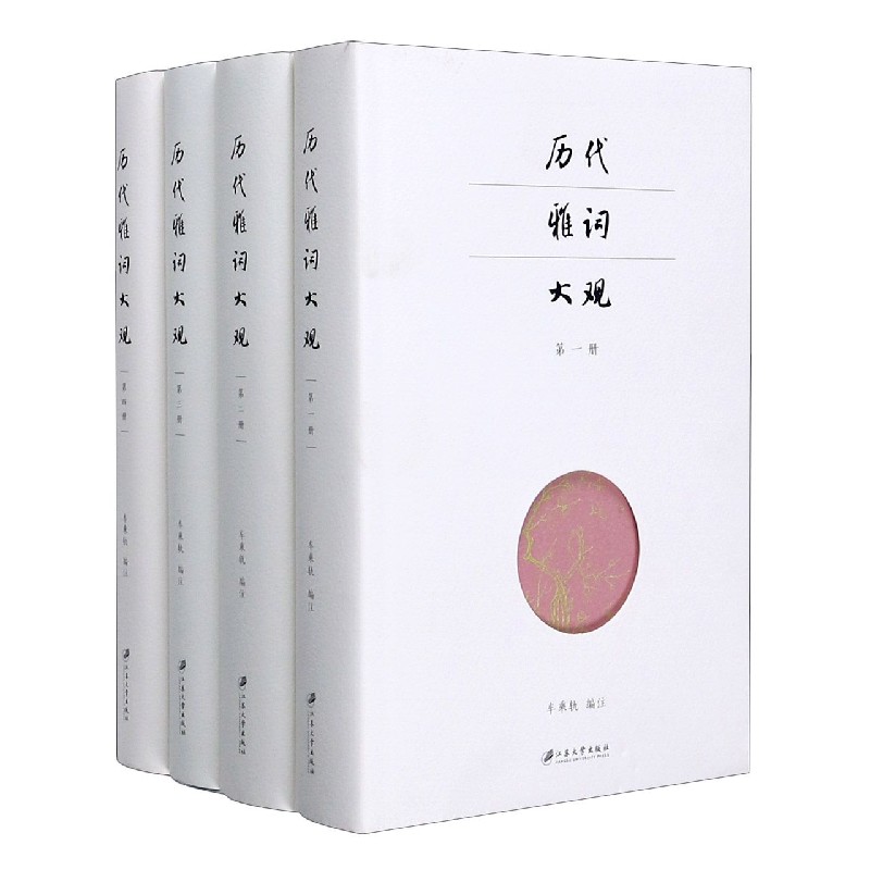 历代雅词大观（共4册）（精）