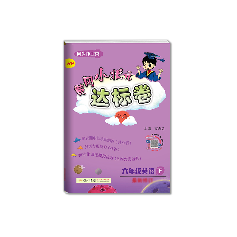黄冈小状元·达标卷 六年级英语（下）RP