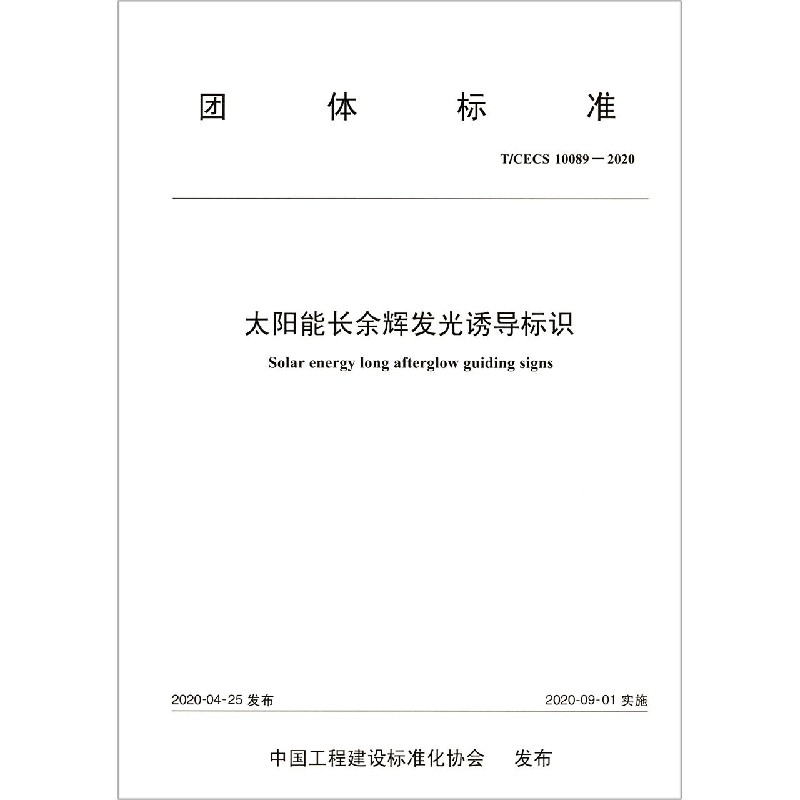 太阳能长余辉发光诱导标识（TCECS10089-2020）/团体标准