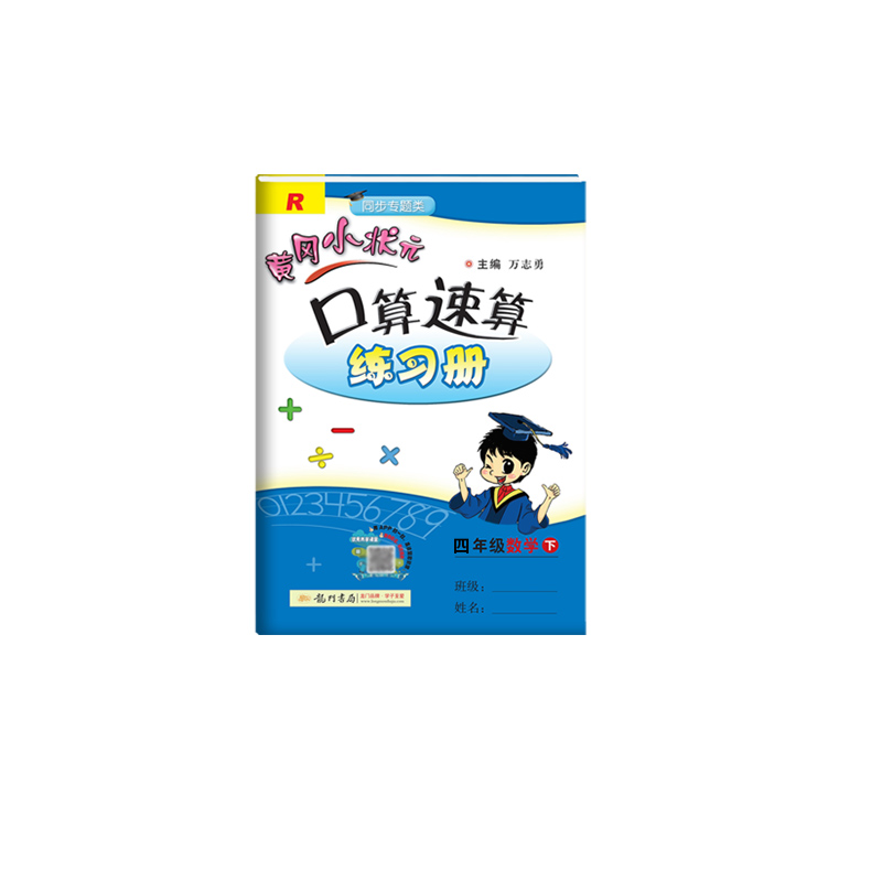 黄冈小状元·口算速算 四年级数学（下）R