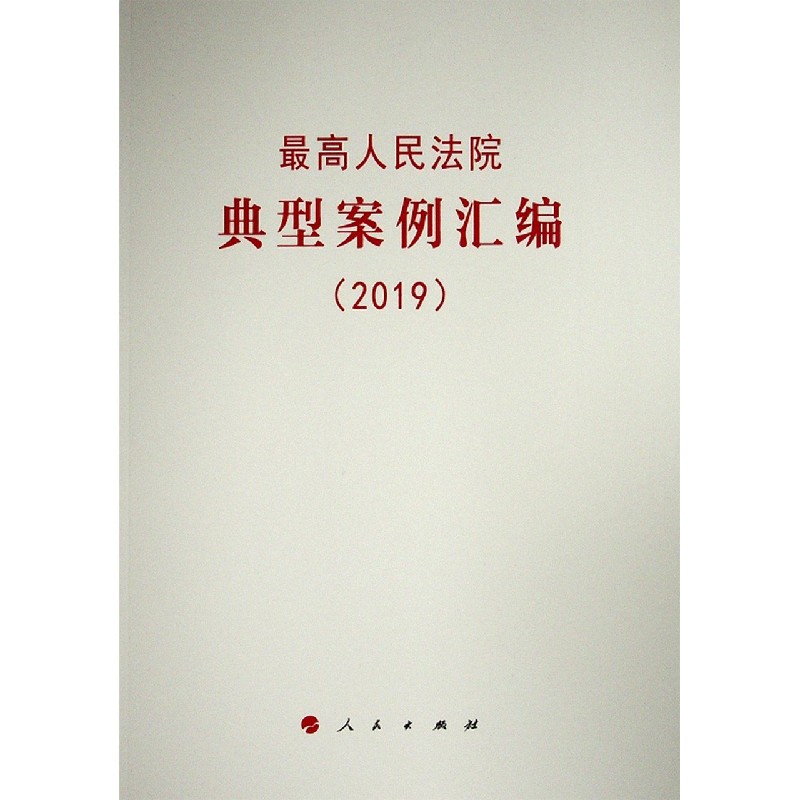 最高人民法院典型案例汇编（2019）