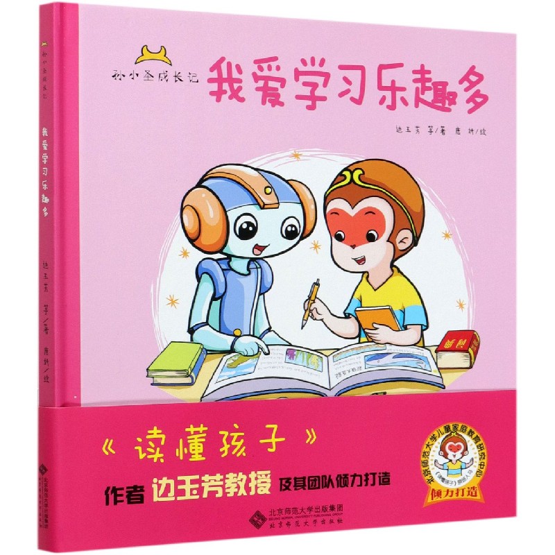 我爱学习乐趣多(精)/孙小圣成长记