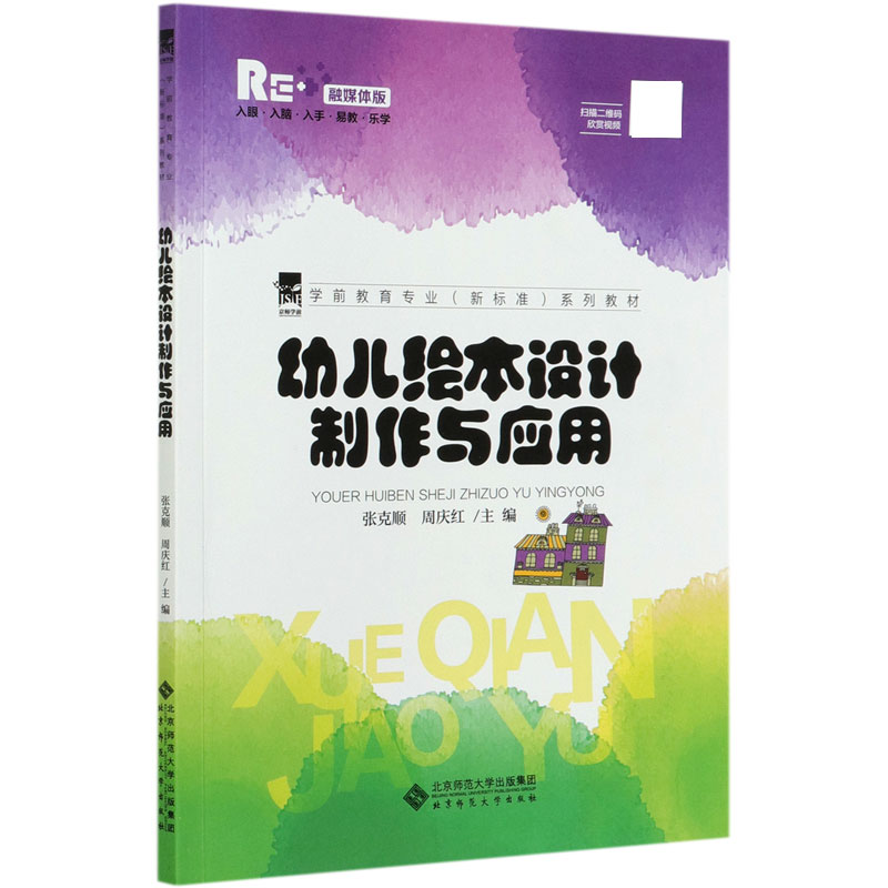 幼儿绘本设计制作与应用（融媒体版学前教育专业新标准系列教材）