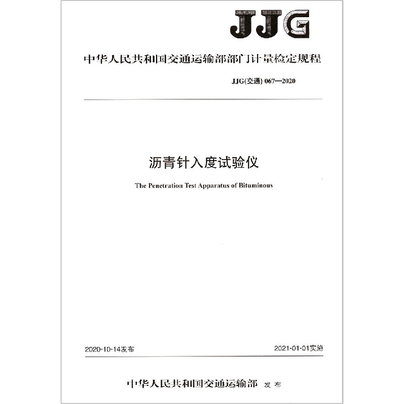 沥青针入度试验仪（JJG交通067-2020）/中华人民共和国交通运输部部门计量检定规程