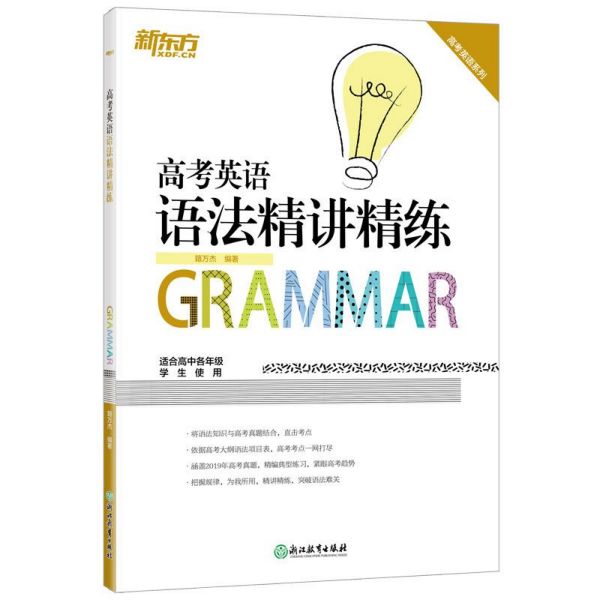 高考英语语法精讲精练（适合高中各年级学生使用）/高考英语系列