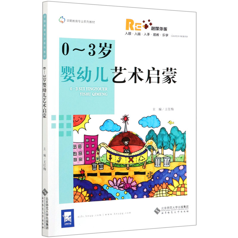0-3岁婴幼儿艺术启蒙（融媒体版早期教育专业系列教材）