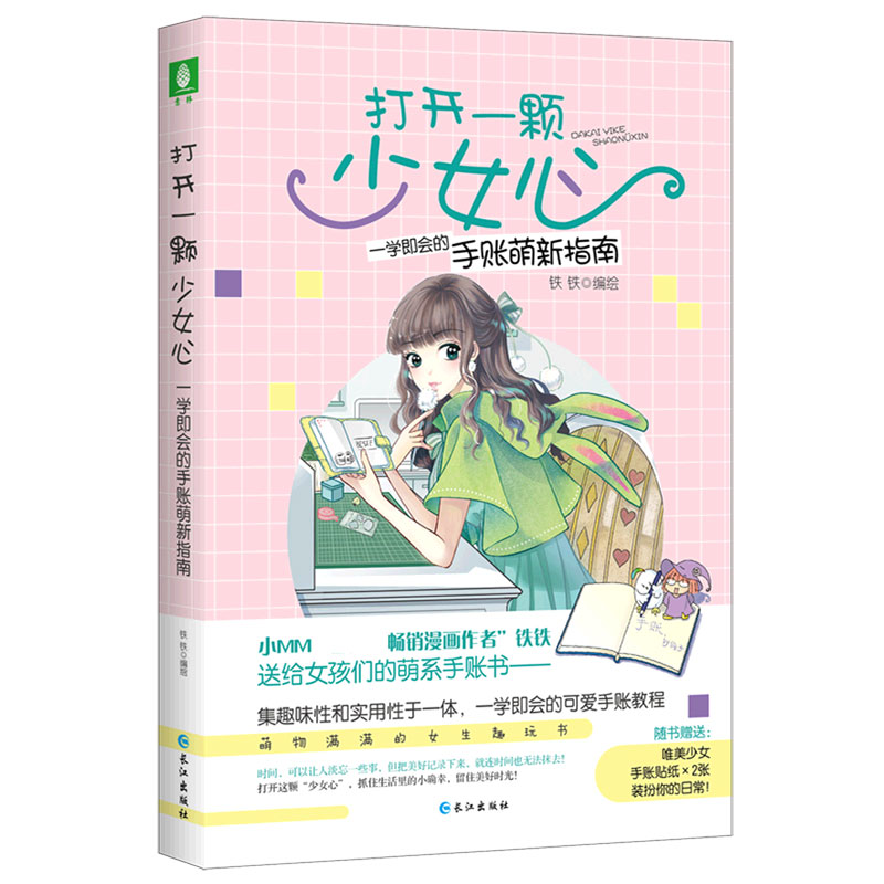 打开一颗少女心（一学即会的手帐萌新指南）