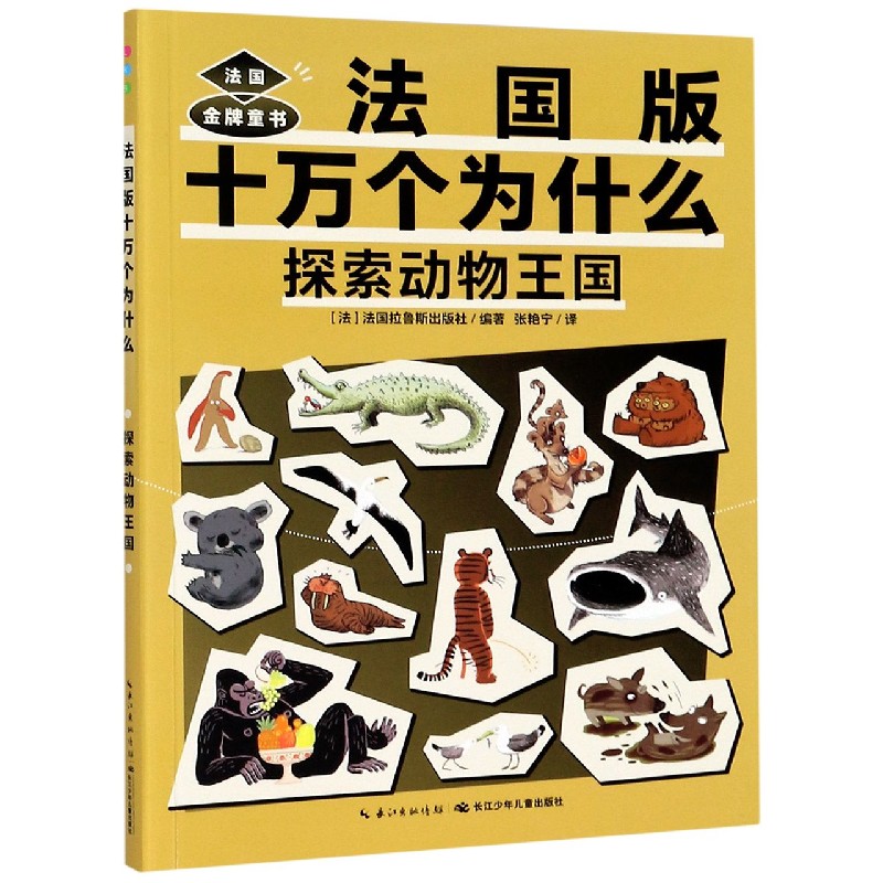 探索动物王国（法国版）/十万个为什么