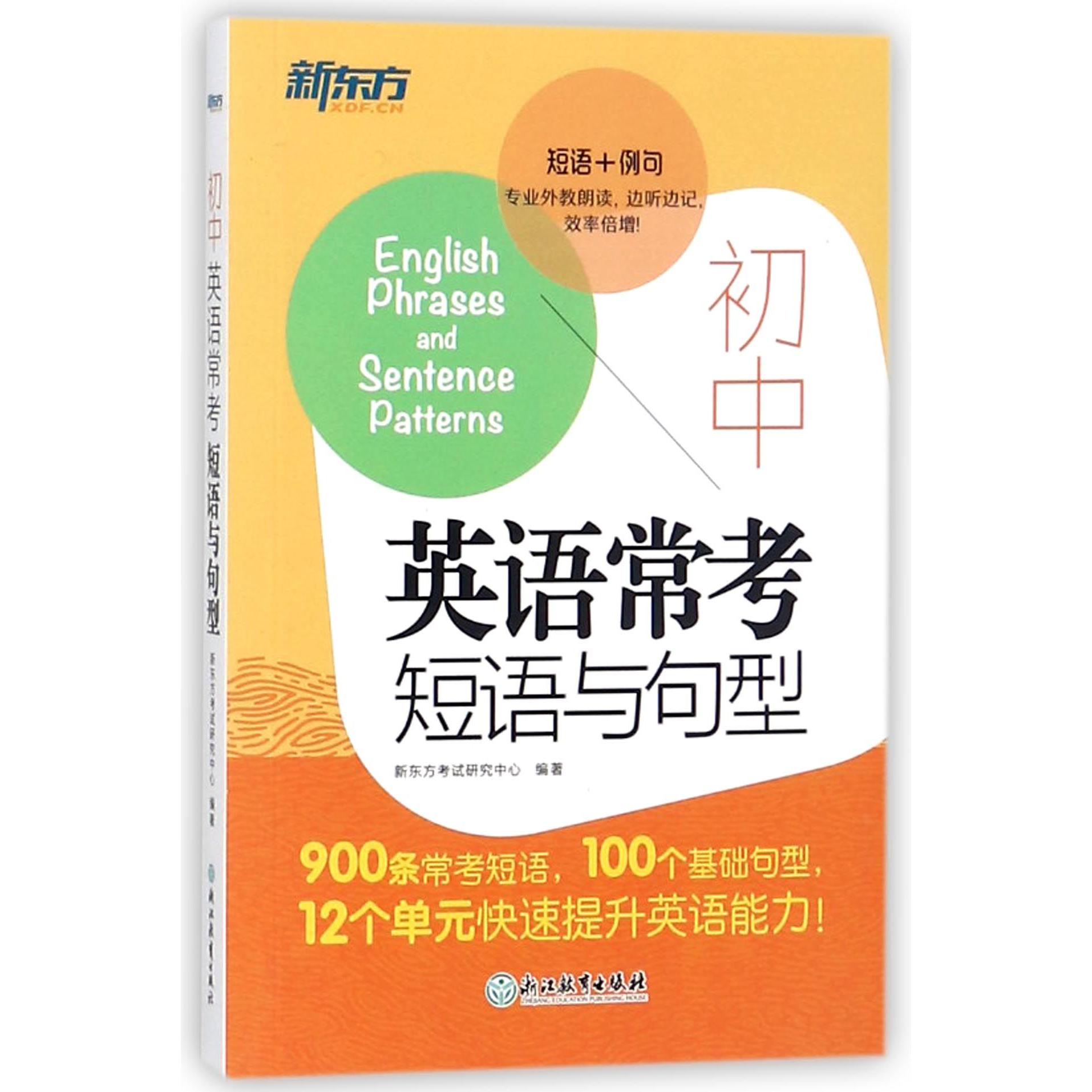 初中英语常考短语与句型