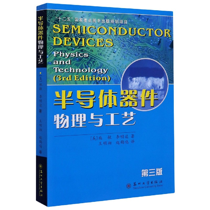 半导体器件物理与工艺（第3版）