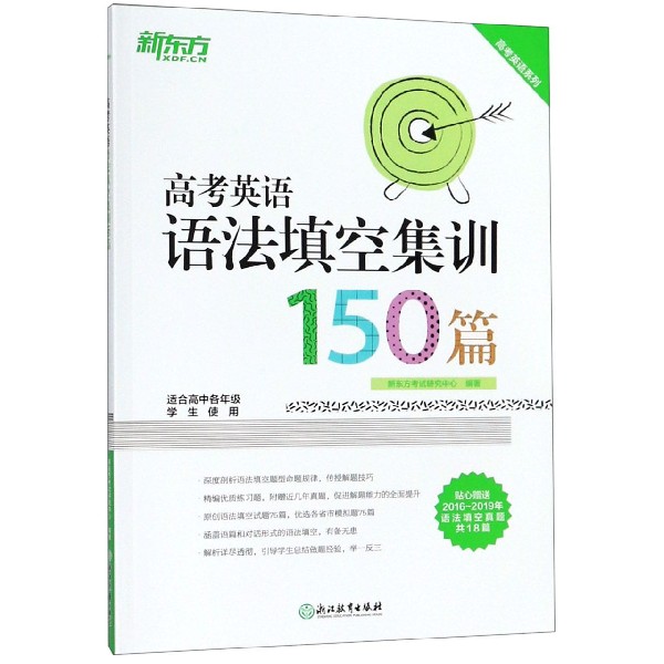 高考英语语法填空集训150篇（适合高中各年级学生使用）/高考英语系列