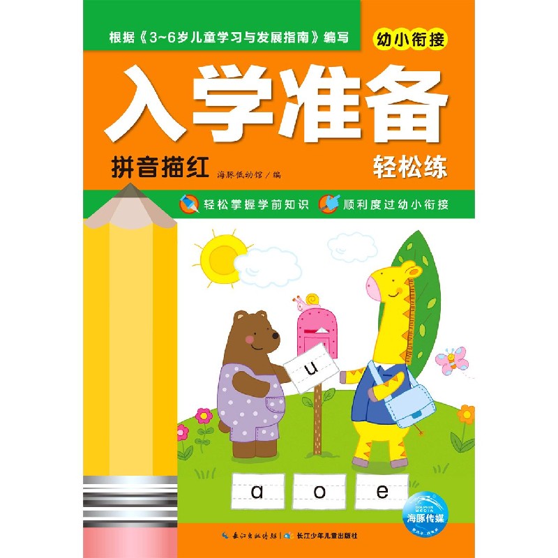 拼音描红/幼小衔接入学准备轻松练