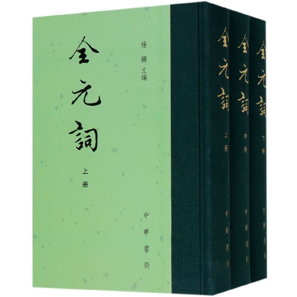全元词(上中下)(精)