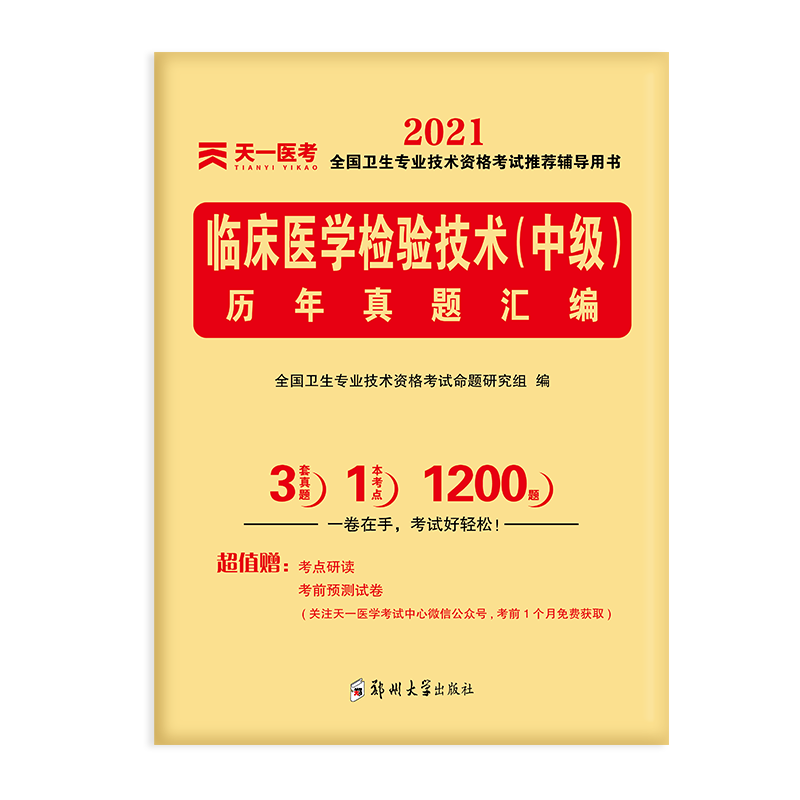 临床医学检验技术历年真题汇编（2021全国卫生专业技术资格考试推荐辅导用书）