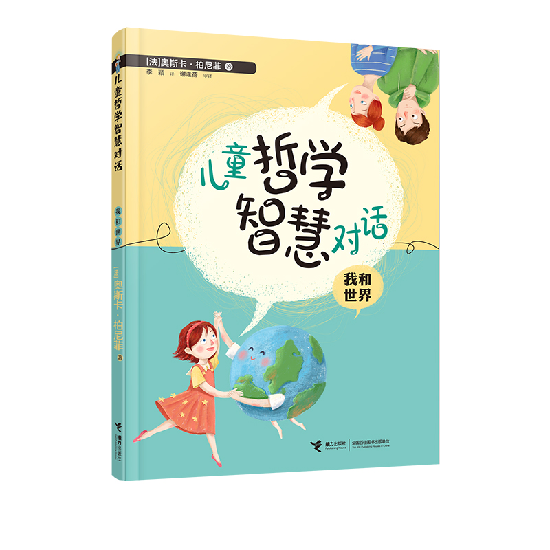 儿童哲学智慧对话：我和世界