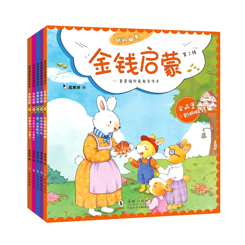 金钱启蒙第1辑（全5册）果果镇财商教育绘本