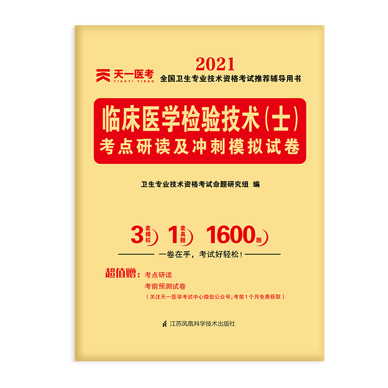 临床医学检验技术考点研读及冲刺模拟试卷（2021全国卫生专业技术资格考试推荐辅导 