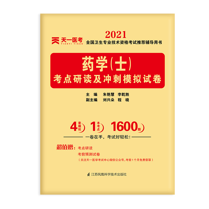药学考点研读及冲刺模拟试卷（2021全国卫生专业技术资格考试推荐辅导用书）