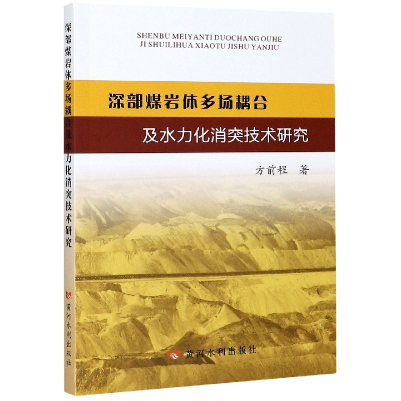 深部煤岩体多场耦合及水力化消突技术研究