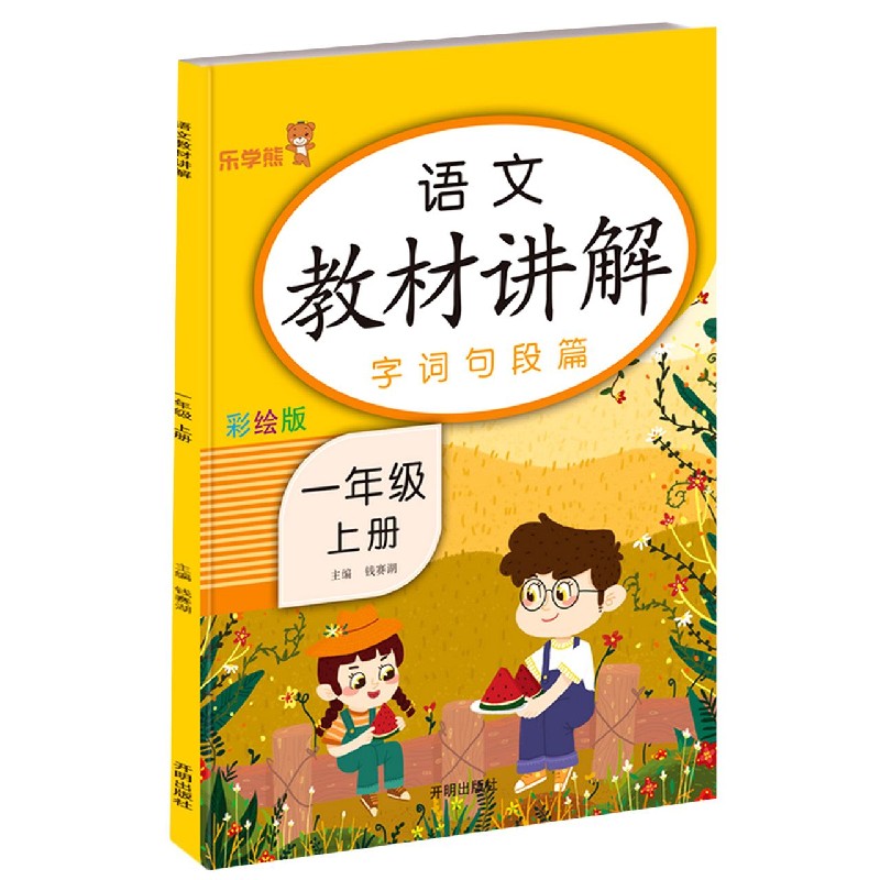 语文教材讲解（1上彩绘版字词句段篇）