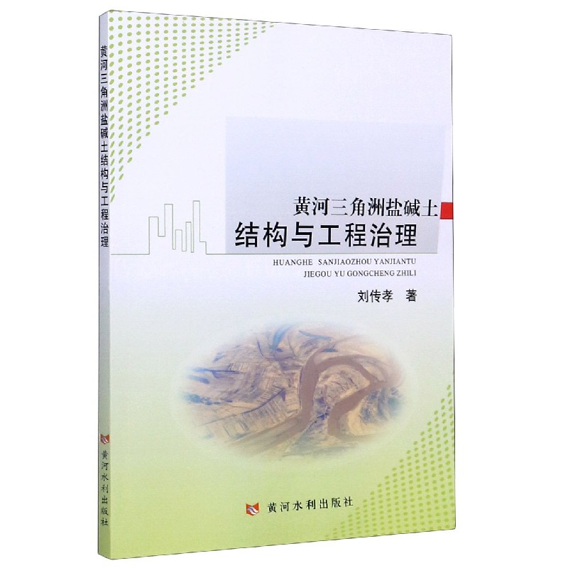黄河三角洲盐碱土结构与工程治理
