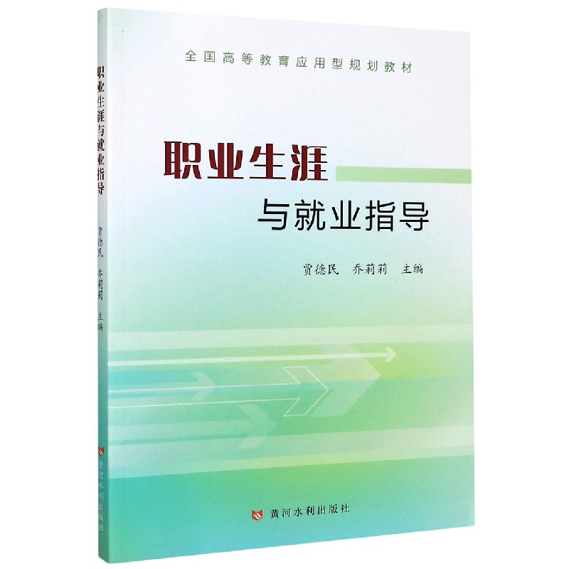 职业生涯与就业指导（全国高等教育应用型规划教材）