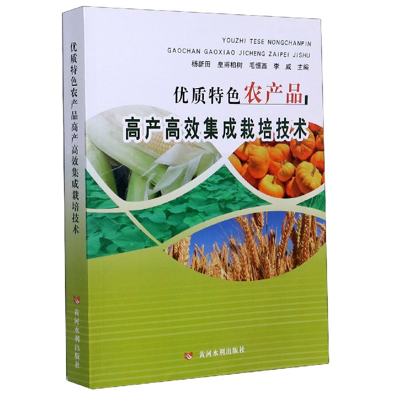 优质特色农产品高产高效集成栽培技术