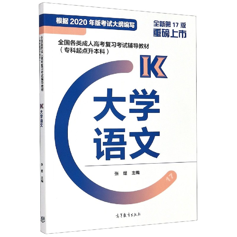 大学语文（全新第17版专科起点升本科全国各类成人高考复习考试辅导教材）