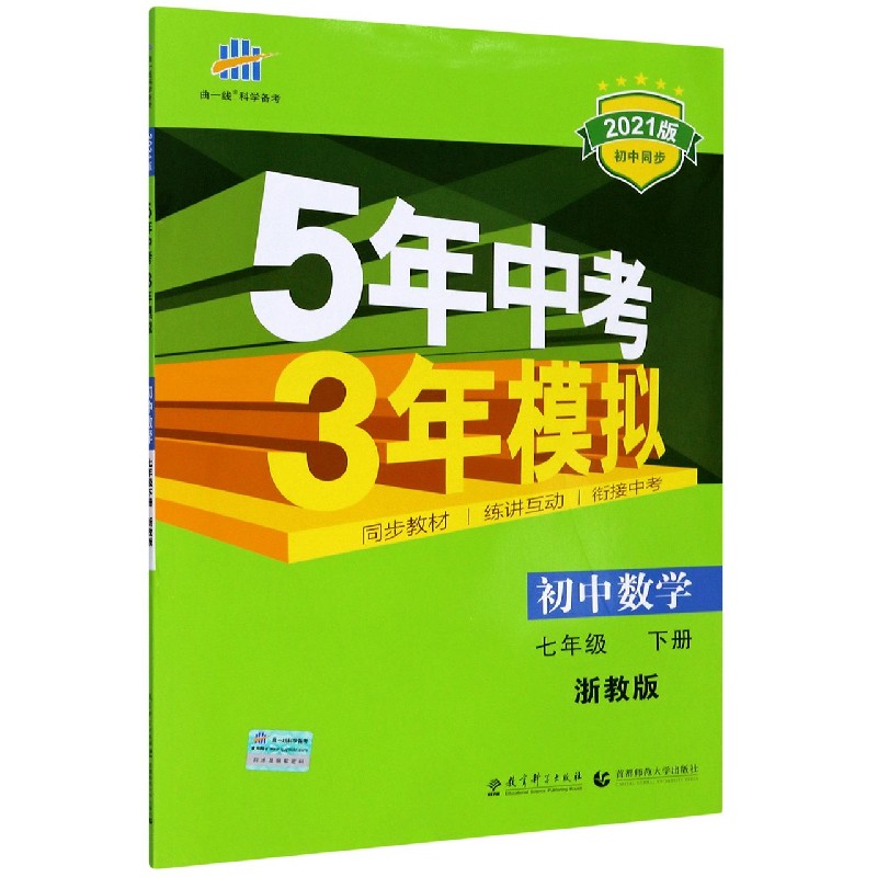 （N17）2021版七年级下册  数学（浙教版）
