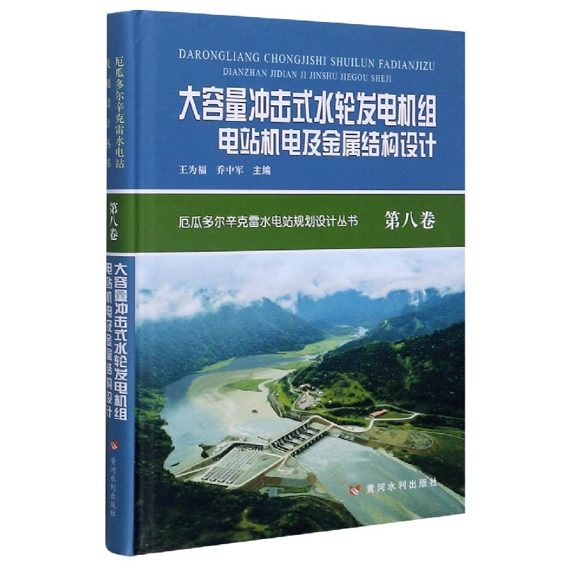 大容量冲击式水轮发电机组电站机电及金属结构设计（精）/厄瓜多尔辛克雷水电站规划设计 