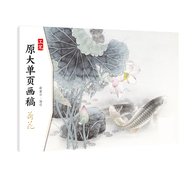 荷花/工笔原大单页画稿