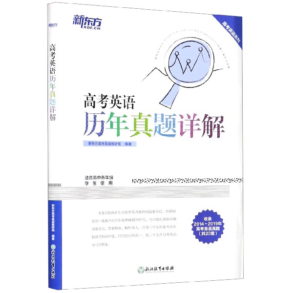 高考英语历年真题详解（适合高中各年级学生使用）/高考英语系列
