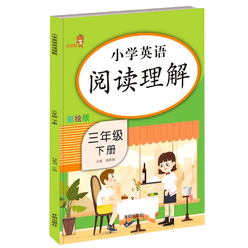 小学英语阅读理解（3下彩绘版）