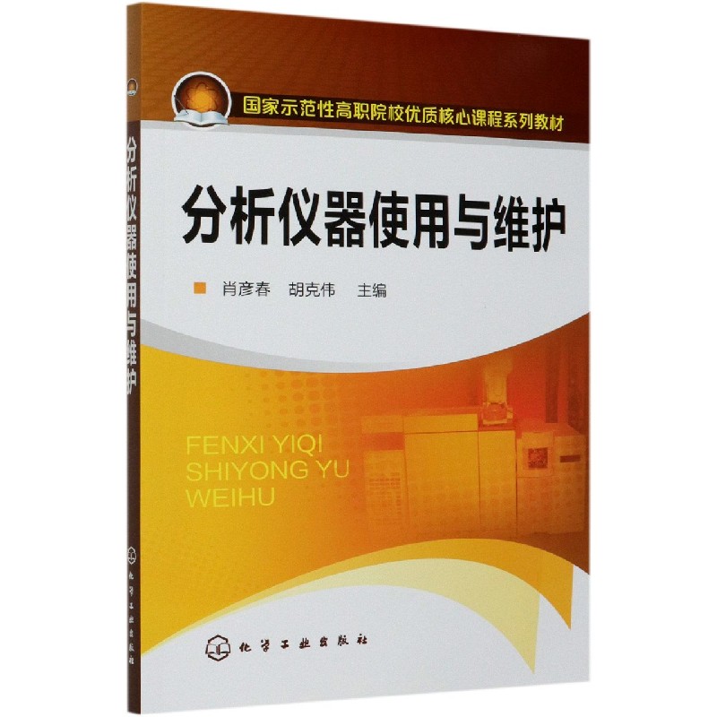 分析仪器使用与维护（国家示范性高职院校优质核心课程系列教材）