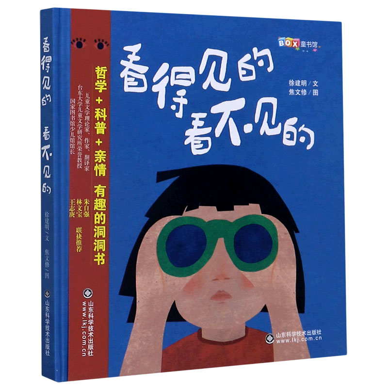 看得见的看不见的（精）