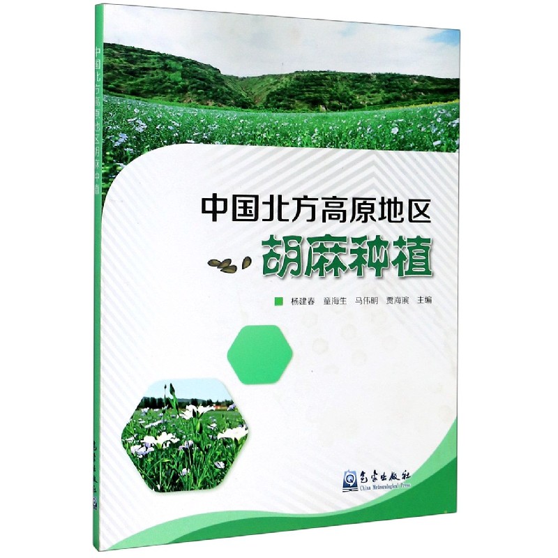 中国北方高原地区胡麻种植
