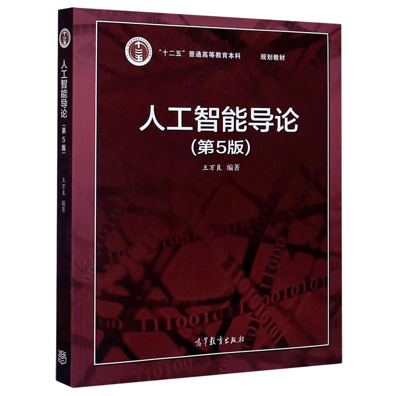 人工智能导论(第5版十二五普通高等教育本科国家级规划教材)