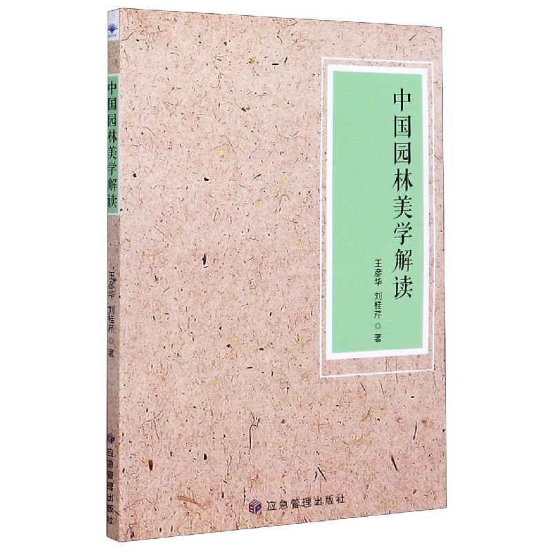 中国园林美学解读