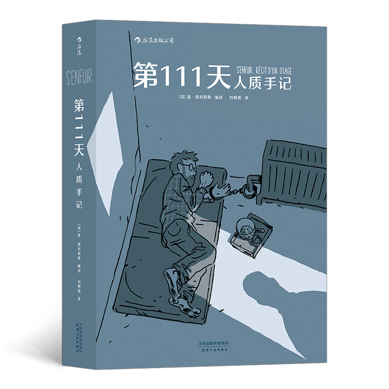 第111天(人质手记)