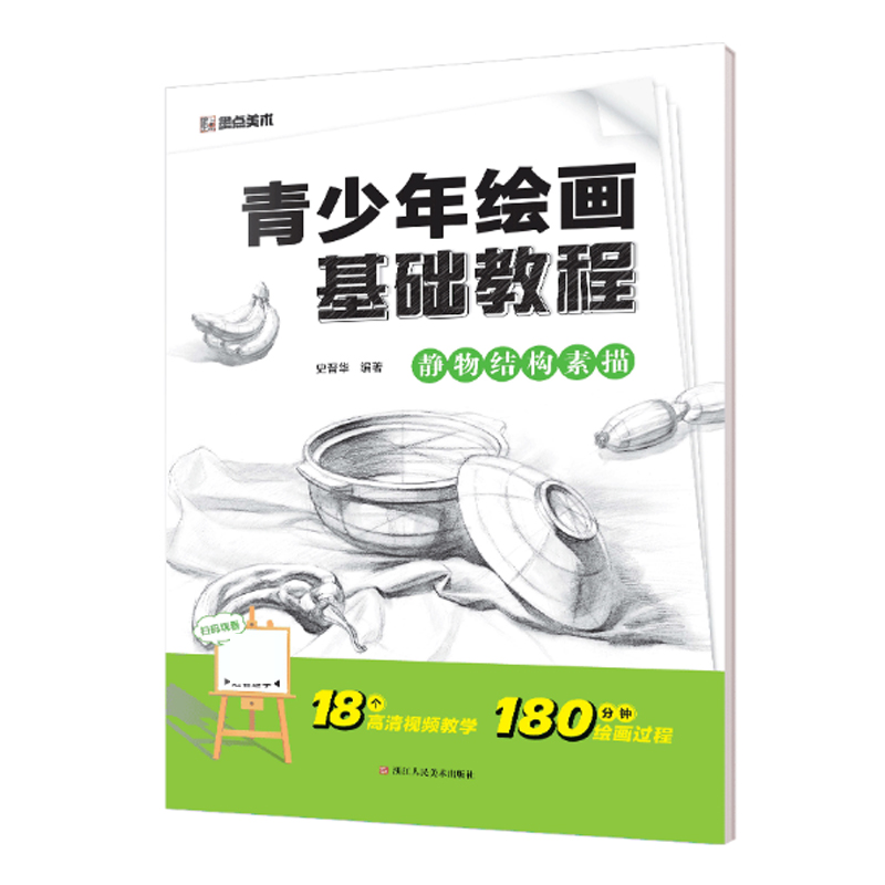 静物结构素描(青少年绘画基础教程)