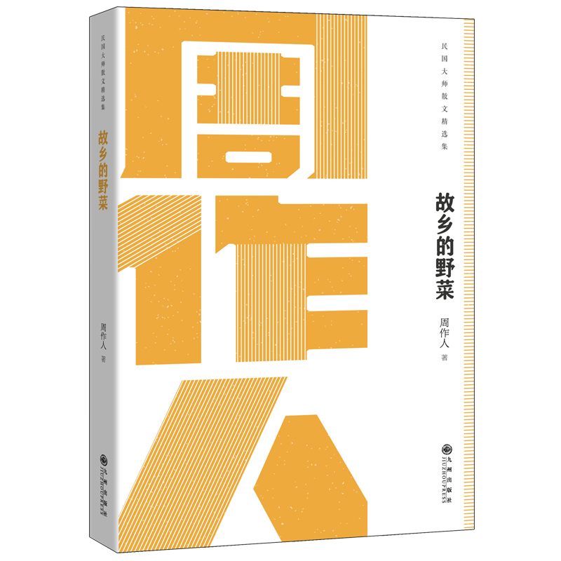 故乡的野菜/民国大师散文精选集